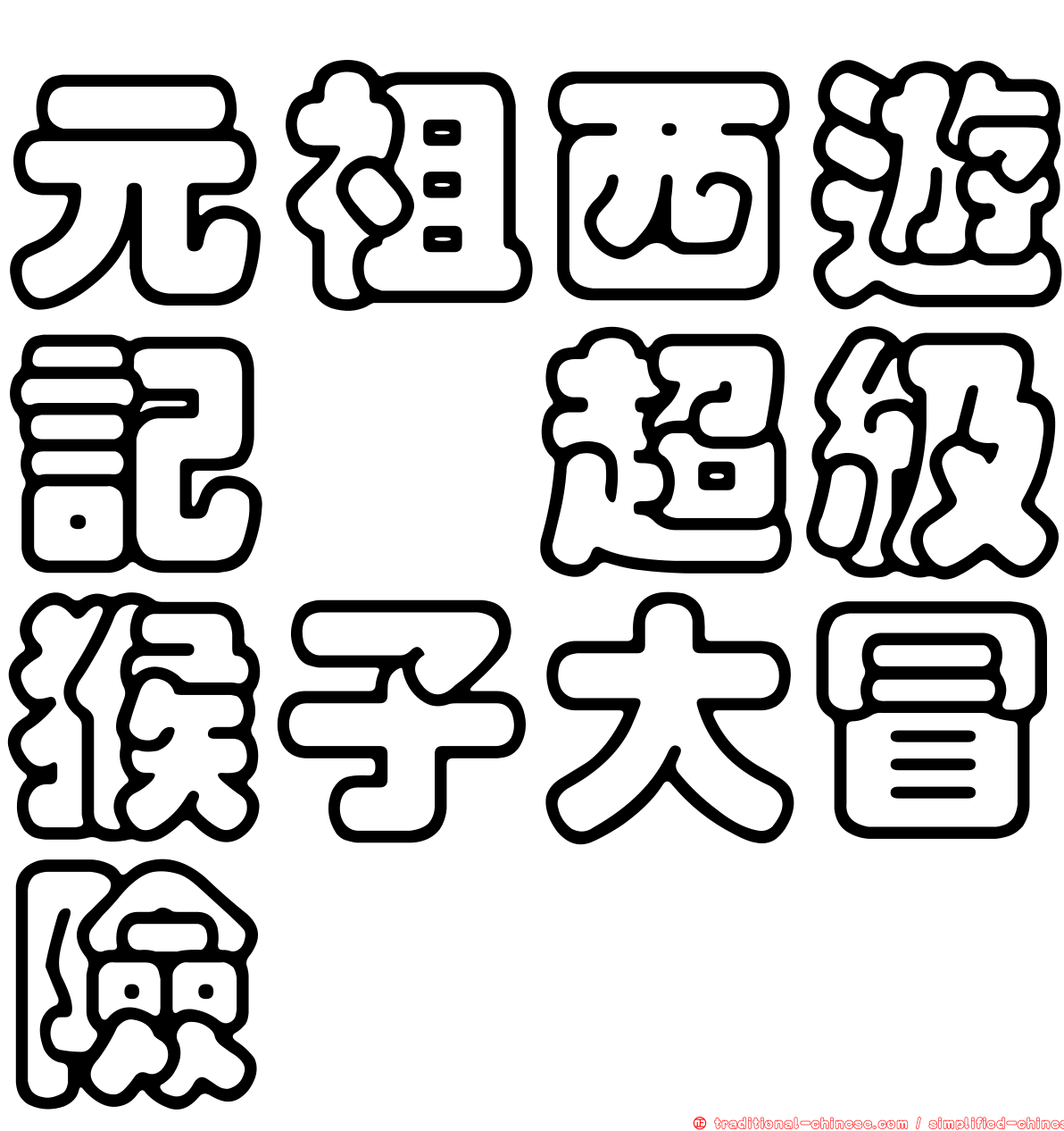 元祖西遊記　超級猴子大冒險